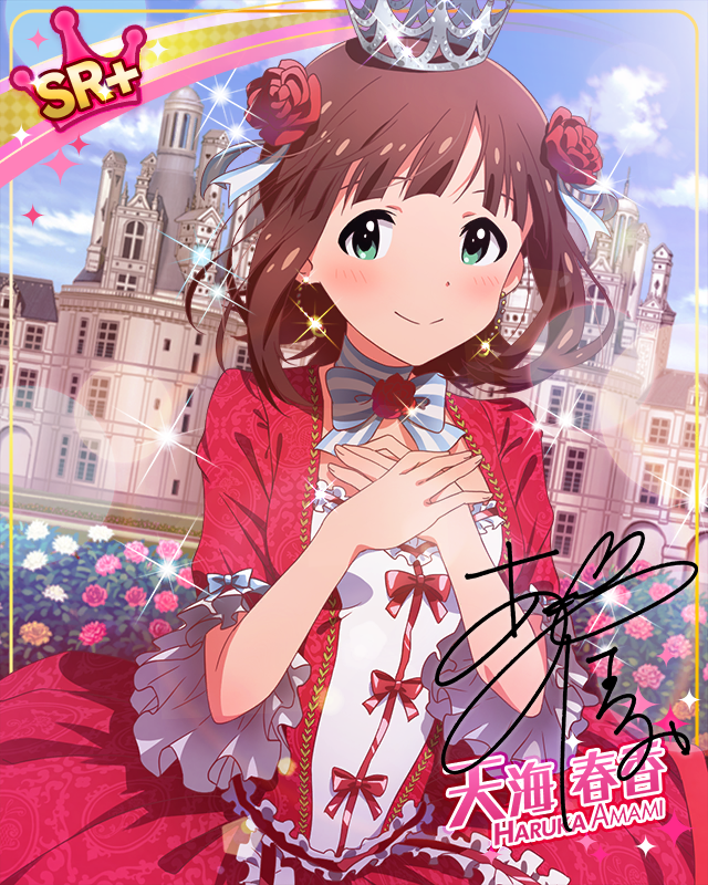 いつだってお姫様　天海春香