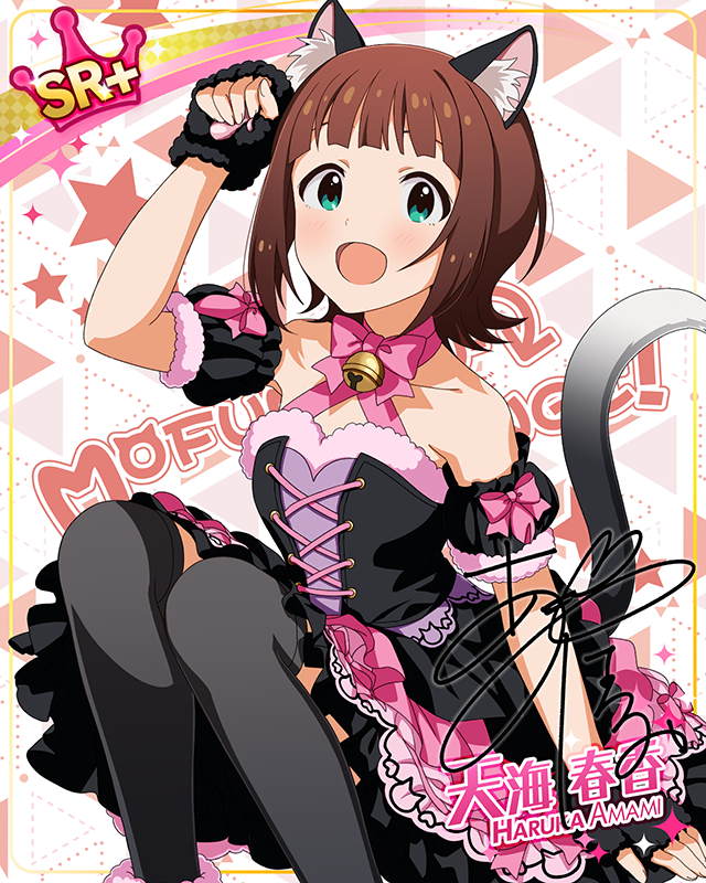 もふもふチェンジ!シリーズ 天海春香