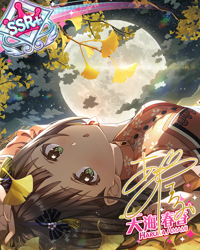 山が眠る前に 天海春香