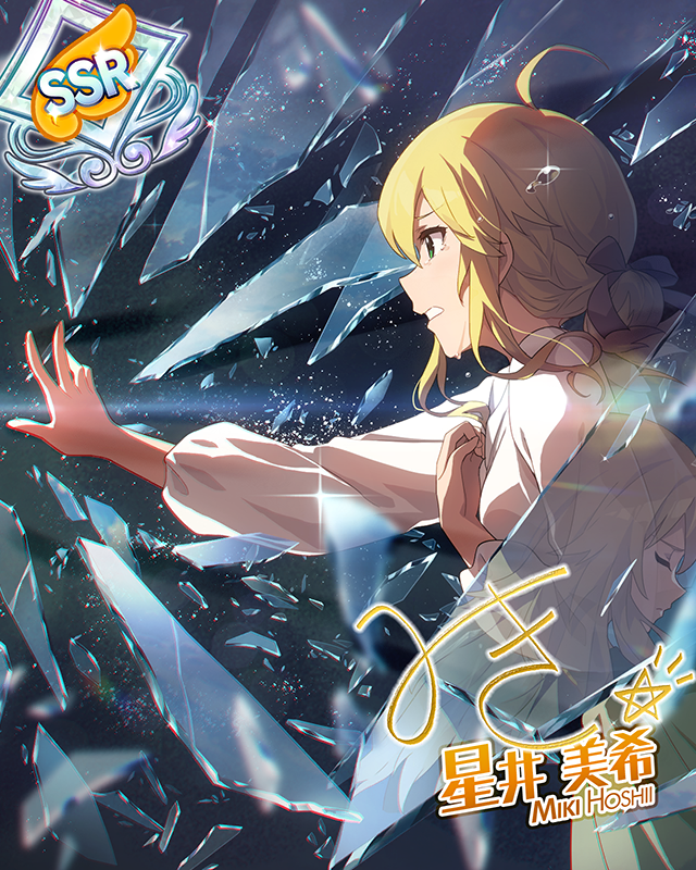 追憶のサンドグラス　星井美希