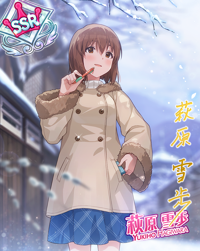 ブランニュー・シーナリー 萩原雪歩