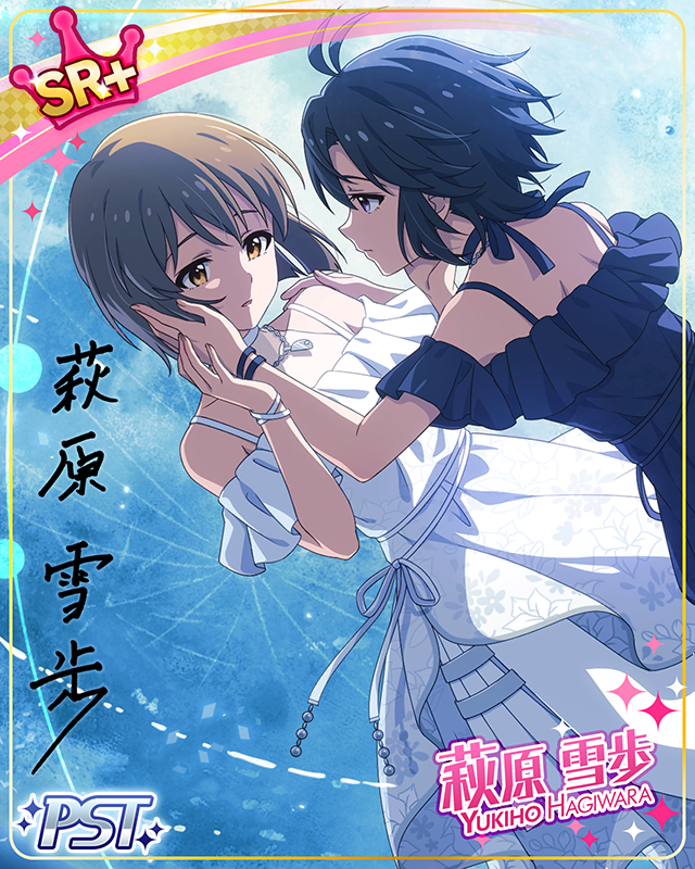 そしてふたりはひとつに　萩原雪歩