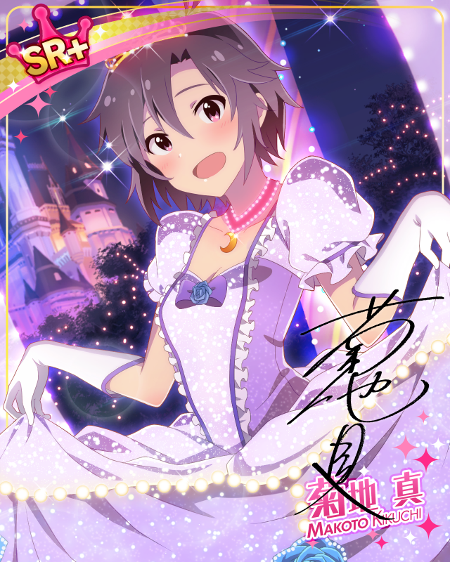 夢のお姫様　菊地真