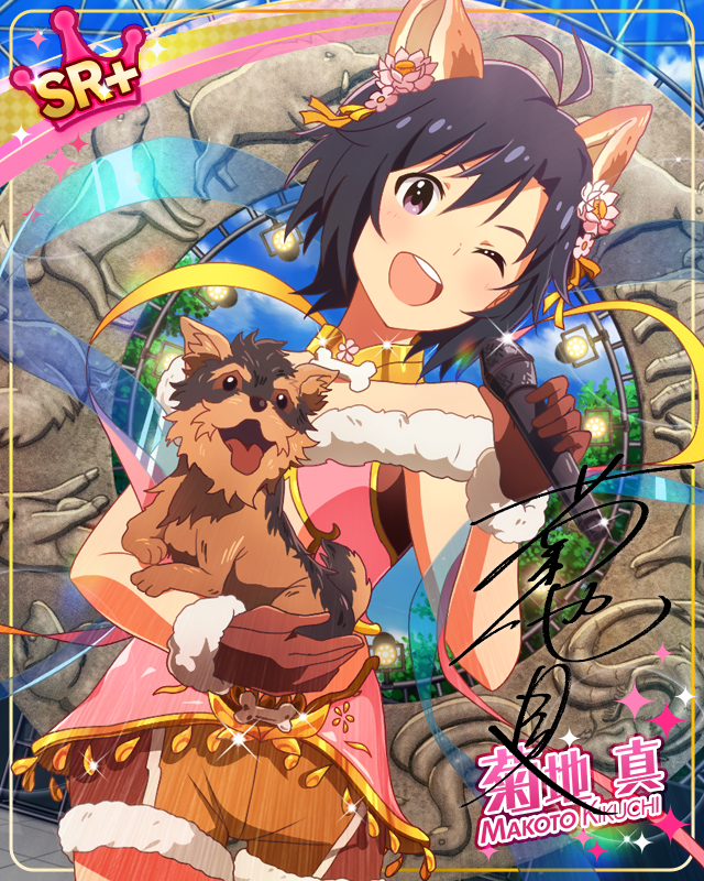 ワンちゃんとデュエット♪　菊地真