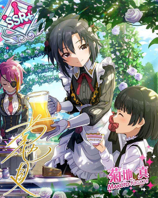 アフター・ティーブレイク 菊地真