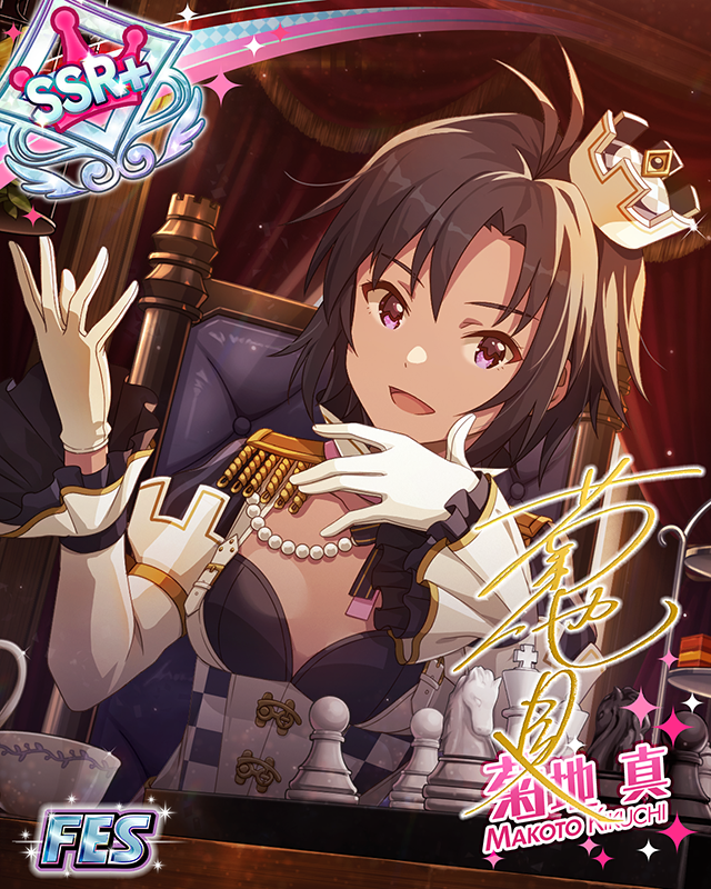 エンド・ゲーム 菊地真