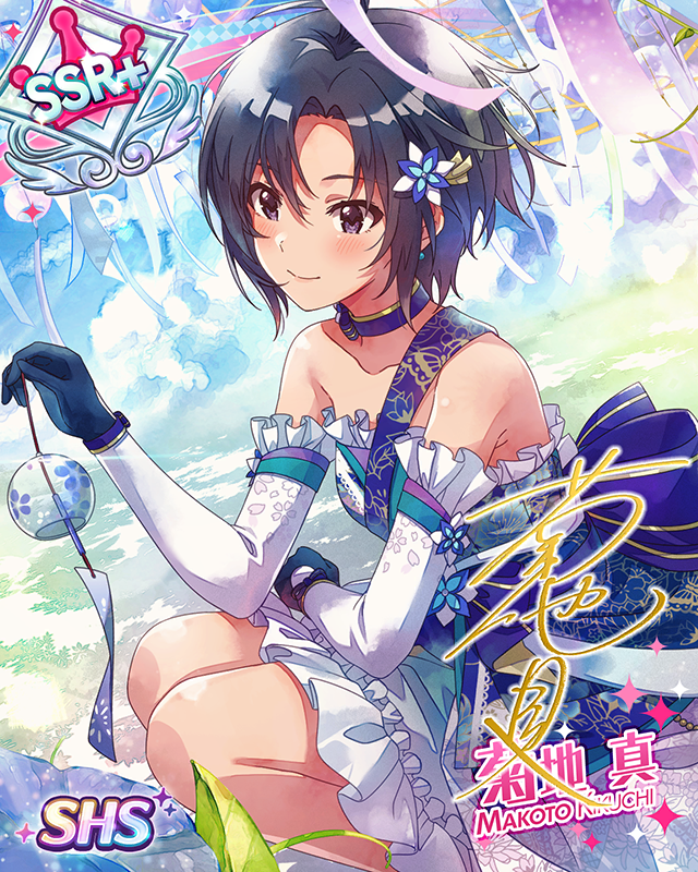 鈴の音に安らぎを　菊地真