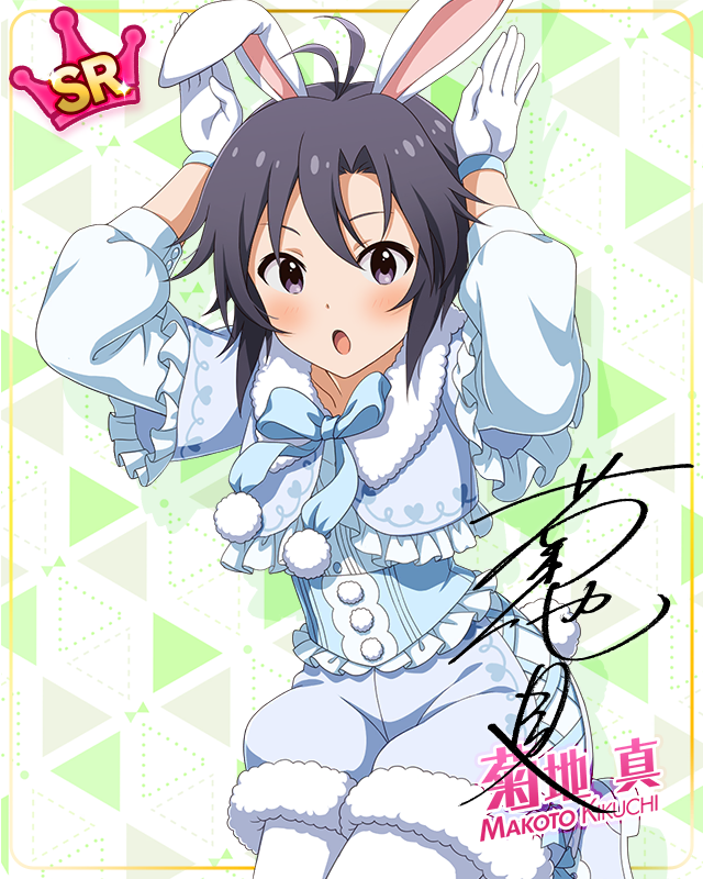 耳としっぽシリーズ　菊地真