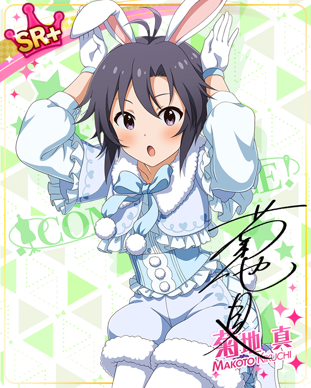 耳としっぽシリーズ　菊地真