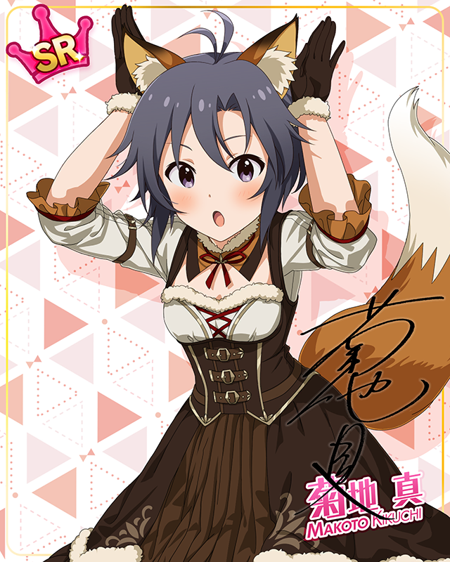 もふもふチェンジ！シリーズ　菊地真