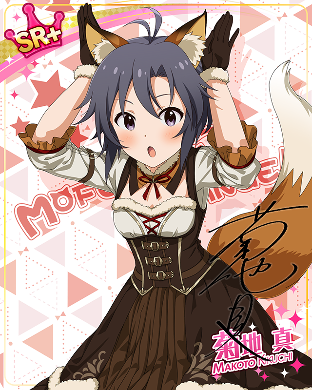 もふもふチェンジ！シリーズ　菊地真