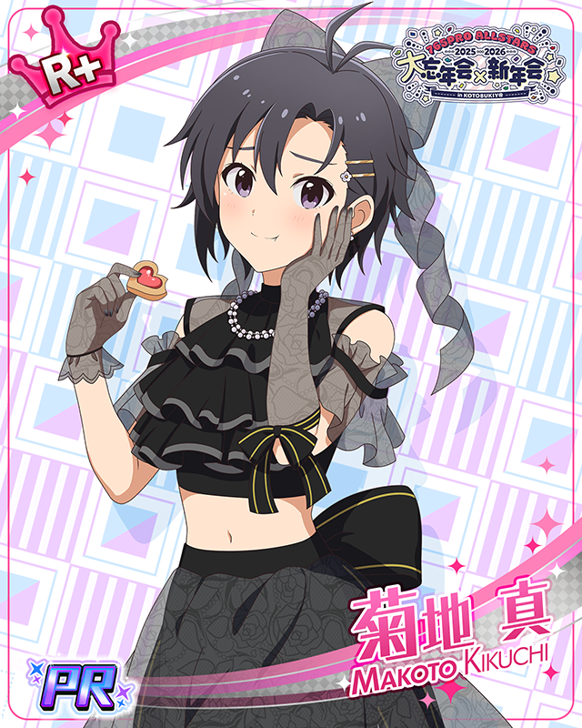 大忘年会×新年会 in KOTOBUKIY@ 菊地真