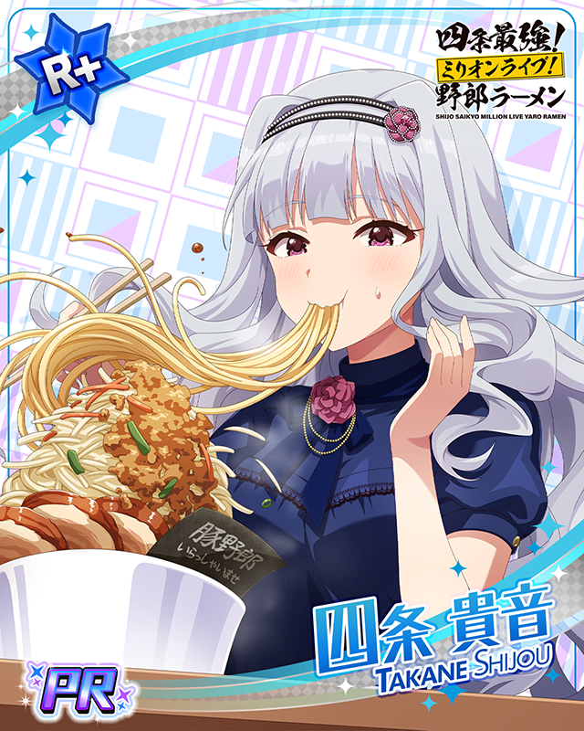 ミリオンライブ野郎ラーメン　四条貴音