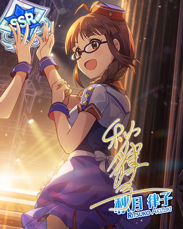 スポットライトの向こうに 秋月律子