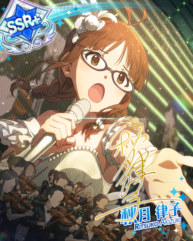 スポットライトの向こうに 秋月律子