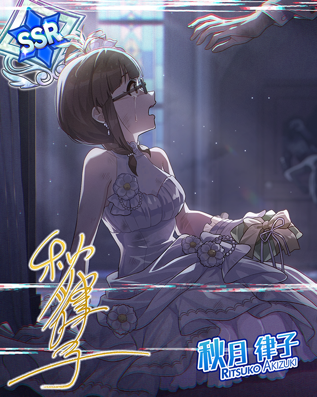 エンゲージメント・ダンス　秋月律子