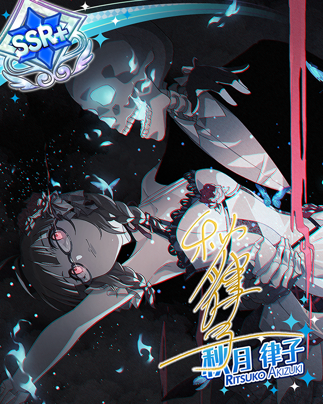 エンゲージメント・ダンス　秋月律子