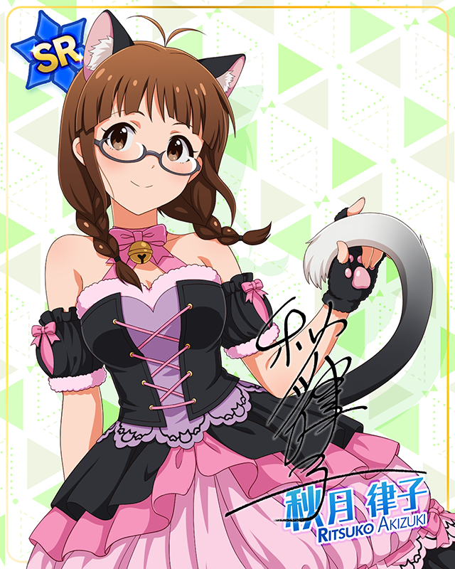 耳としっぽシリーズ　秋月律子