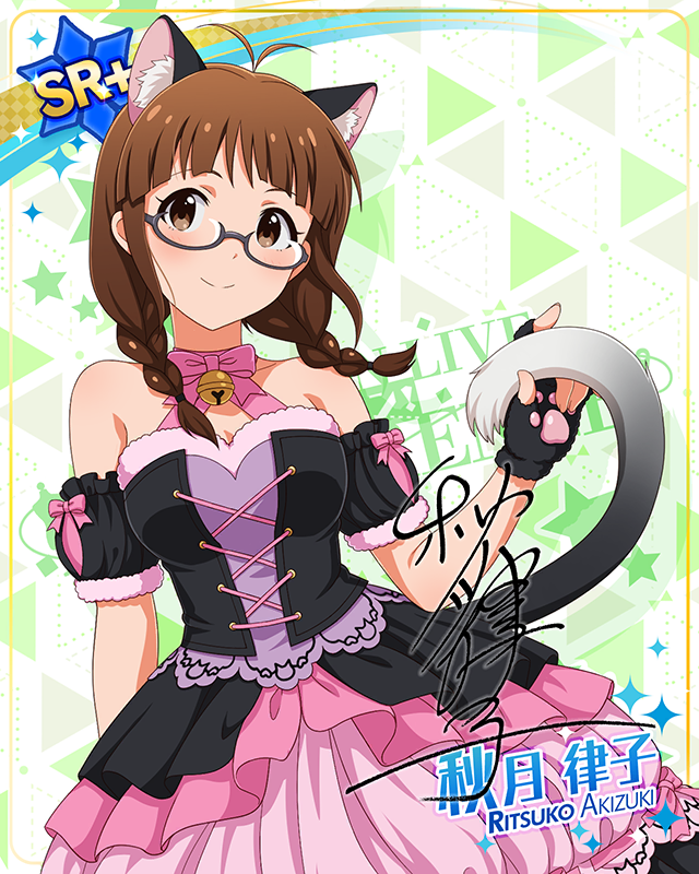 耳としっぽシリーズ　秋月律子