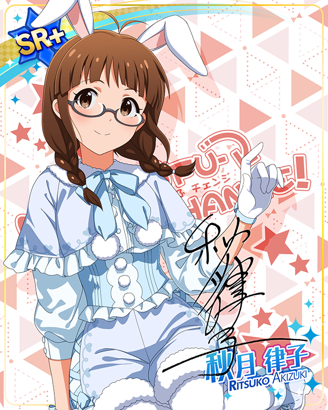 もふもふチェンジ！シリーズ　秋月律子