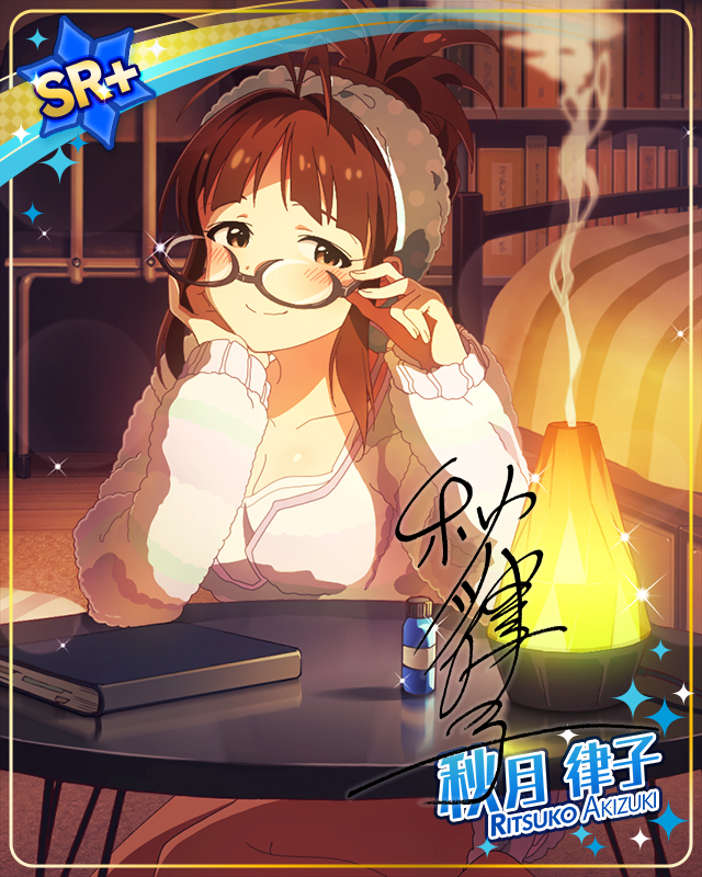 おやすみ前のリラックスタイム　秋月律子