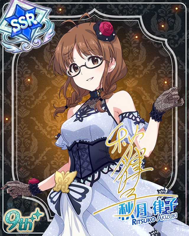 最上級:Invitation 秋月律子