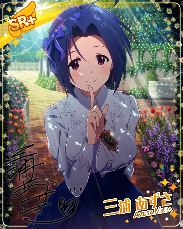 秘密の花園 三浦あずさ