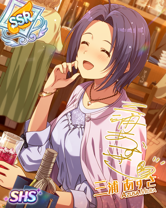 ほろ酔いに見た夢　三浦あずさ