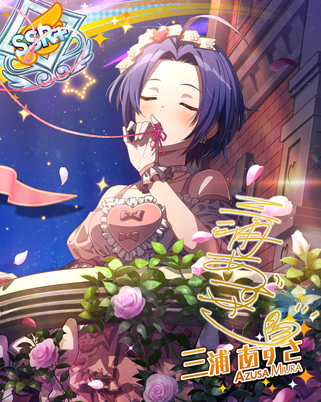 ラ♥ブ♥リ♥ 三浦あずさ