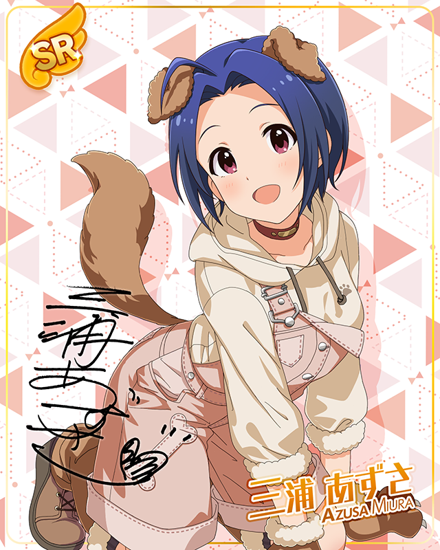 もふもふチェンジ！シリーズ　三浦あずさ