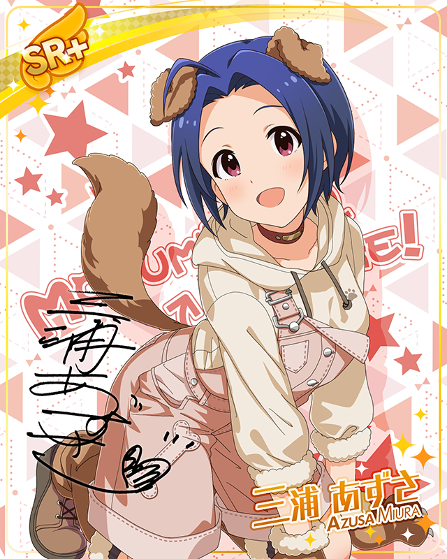 もふもふチェンジ！シリーズ　三浦あずさ