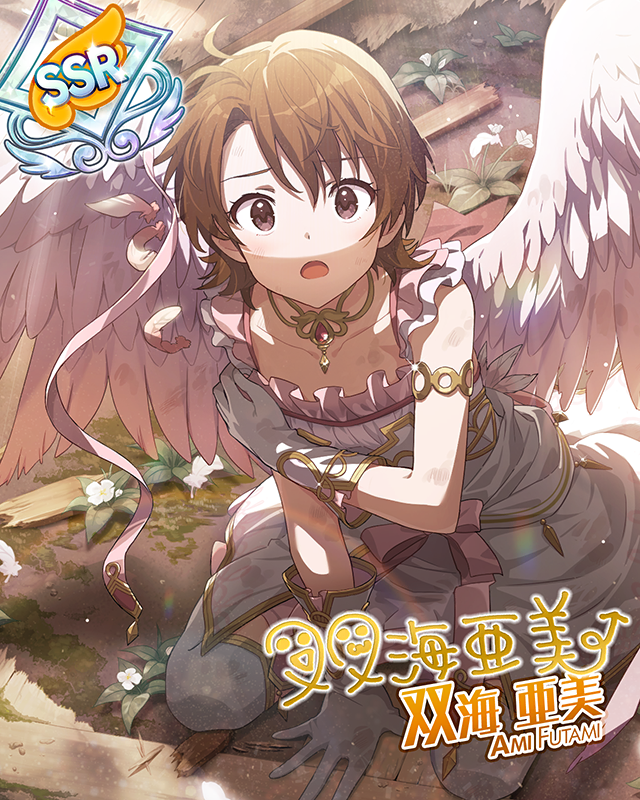 天界の使者 双海亜美