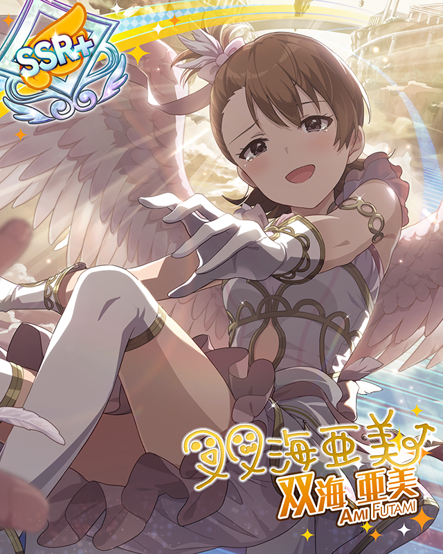 天界の使者 双海亜美