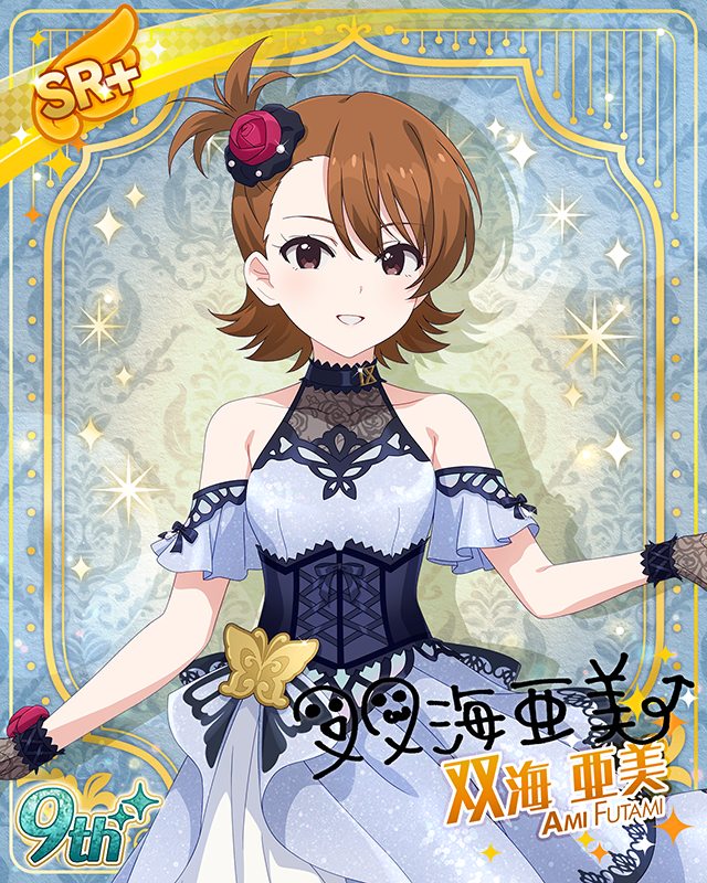 最上級：Invitation　双海亜美