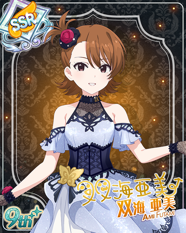 最上級:Invitation 双海亜美