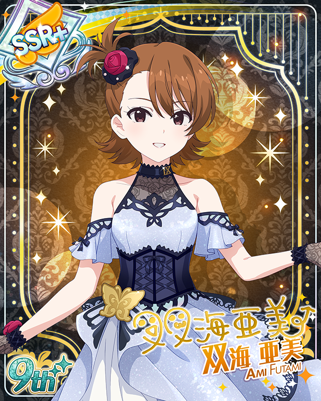 最上級:Invitation 双海亜美