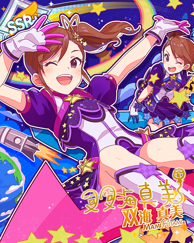 スタ→トスタ→ 双海真美