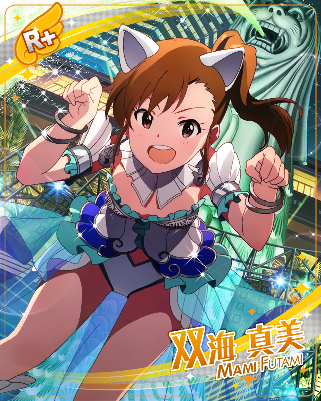 わんぱくマミライオン　双海真美