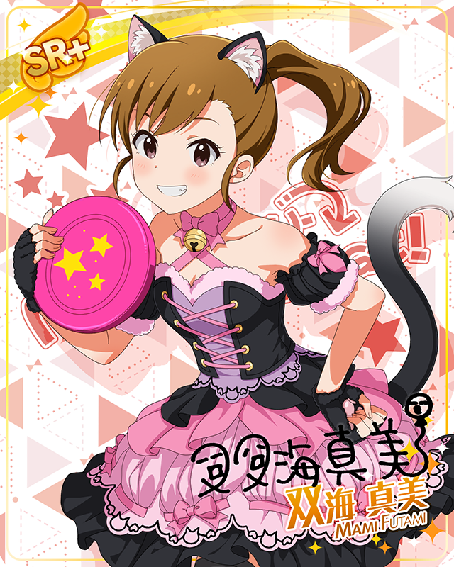 もふもふチェンジ！シリーズ　双海真美