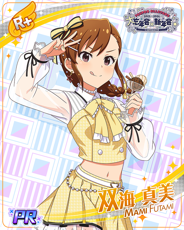 大忘年会×新年会 in KOTOBUKIY@　双海真美