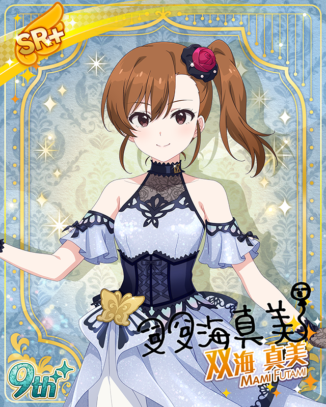 最上級：Invitation　双海真美