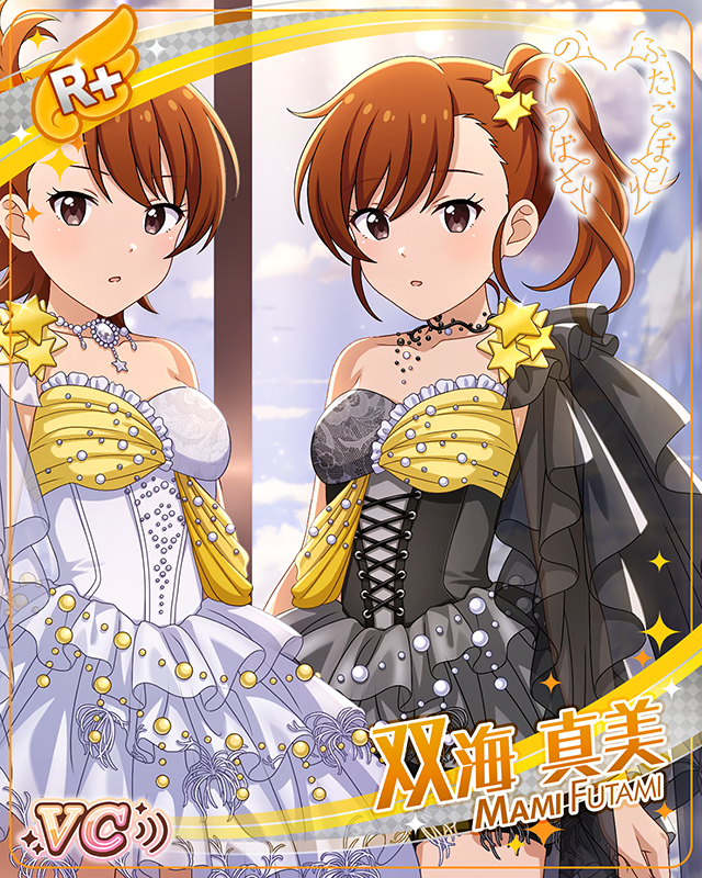 ふたごぼしのつばさ 双海真美