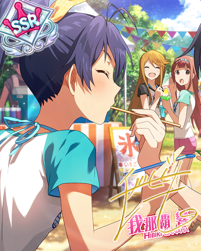 火熱盛夏回憶　我那霸響