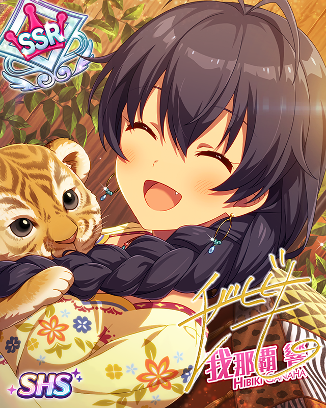 愛情あふれて 我那覇響