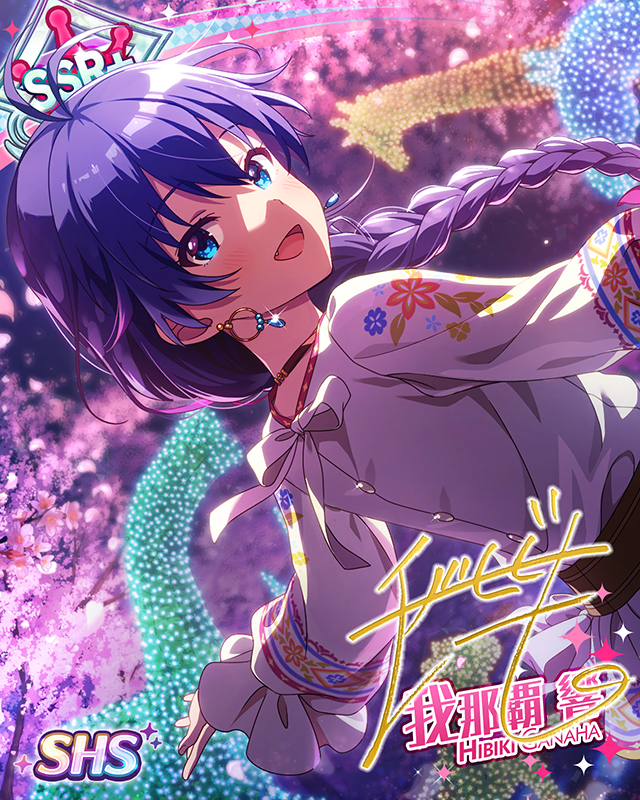 愛情あふれて 我那覇響