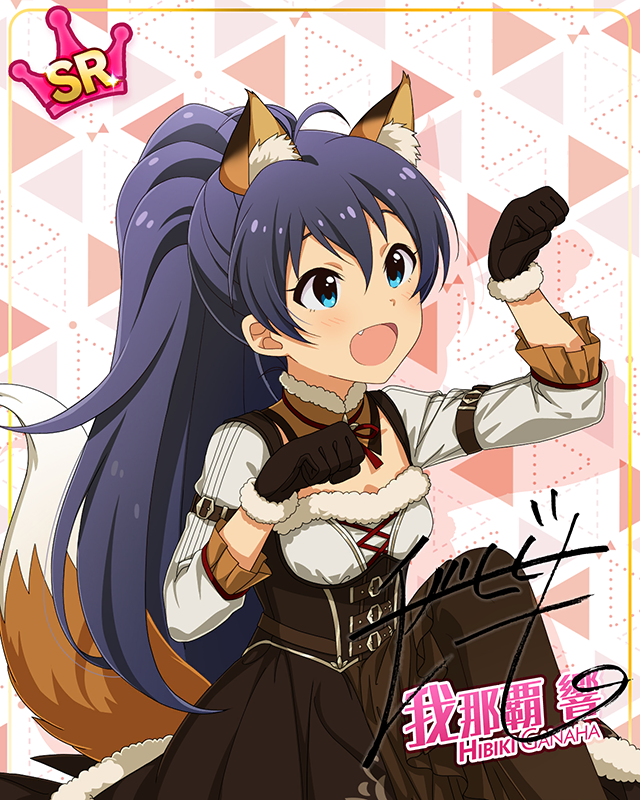 もふもふチェンジ!シリーズ 我那覇響