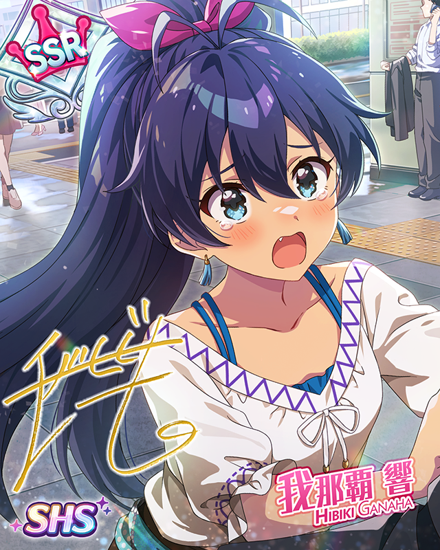 あやふやに混ぜて　我那覇響