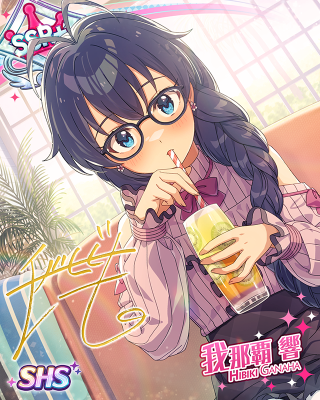 あやふやに混ぜて　我那覇響