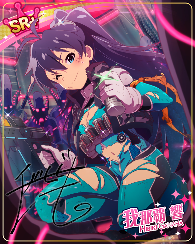 ラストミッション　我那覇響