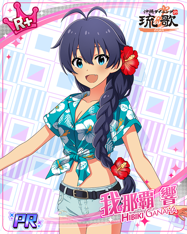 はいさい!さまーばけーしょん! 我那覇響